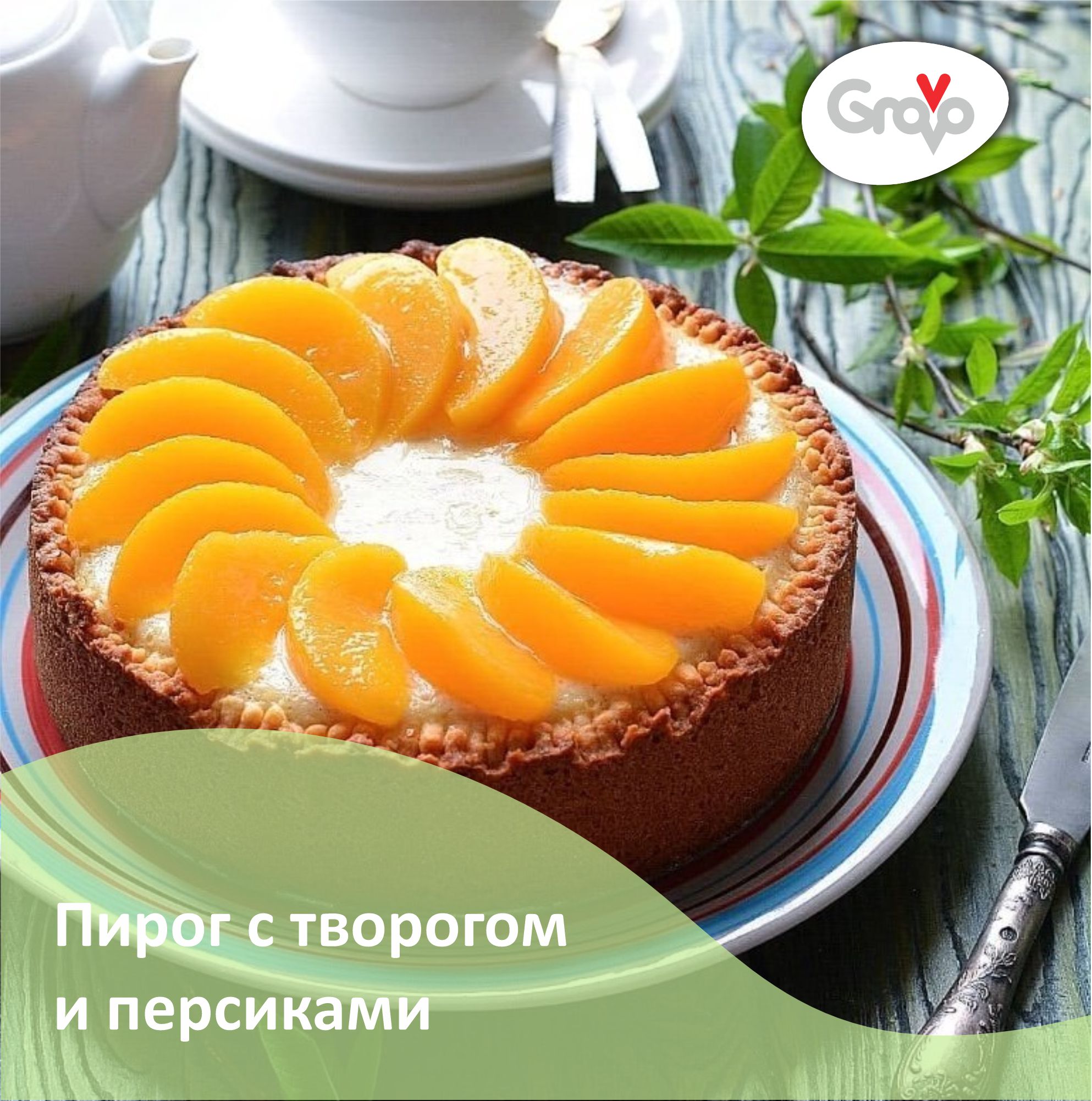 Пирог с творогом и персиками