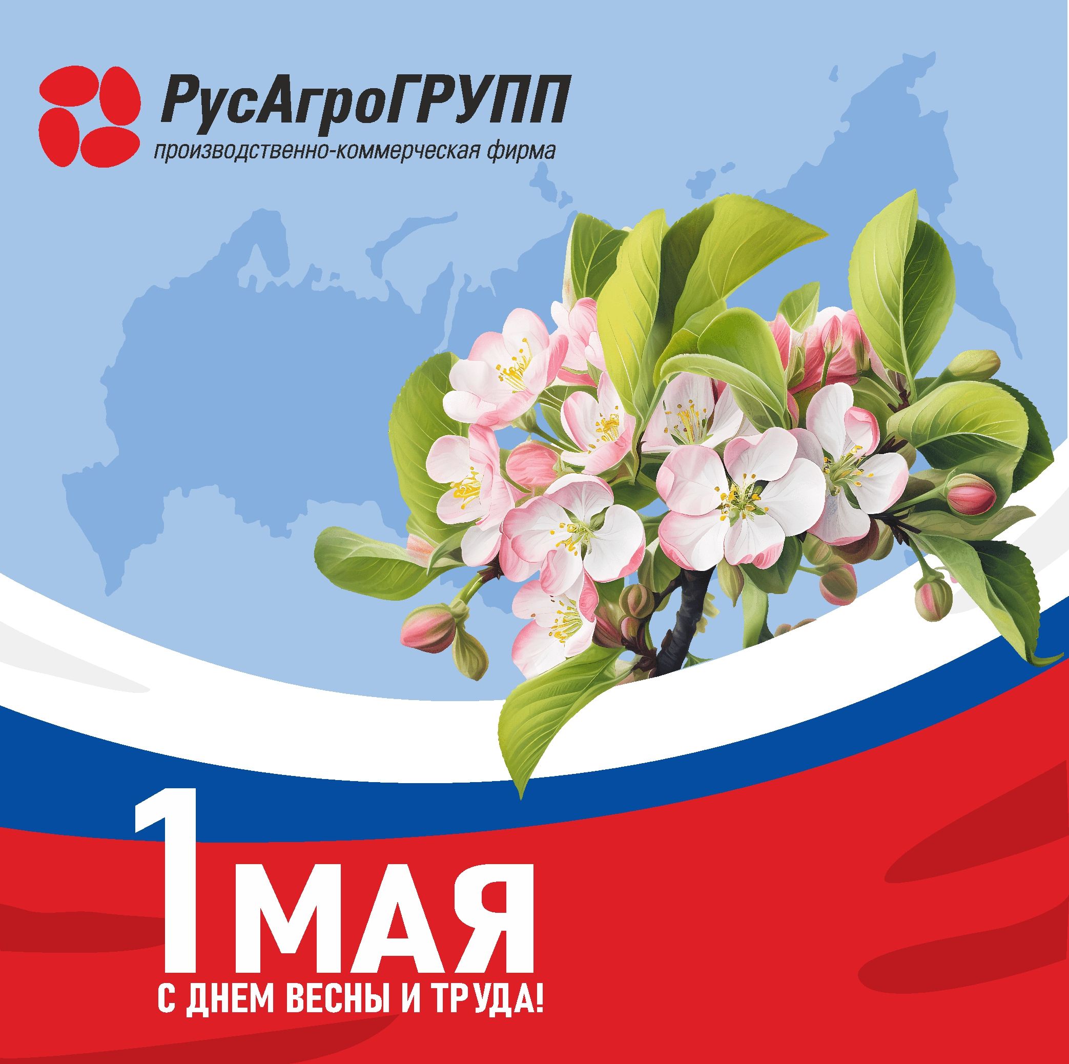 Поздравляем с 1 мая — Днем Весны и Труда!