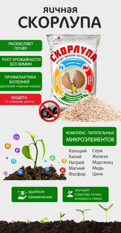 Яичная скорлупа GROVO: Ваш секрет в садоводстве!