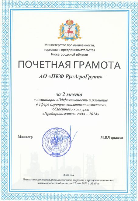АО «ПКФ РусАгроГРУПП» - Предприниматель года: признание за вклад в агропромышленный комплекс