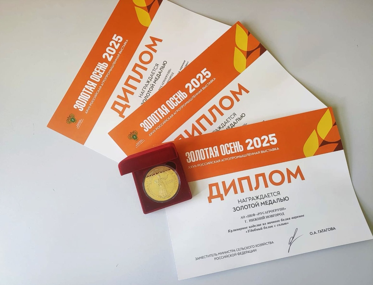 Продукты «Удобный белок» признаны лучшими на «Золотой осени – 2025