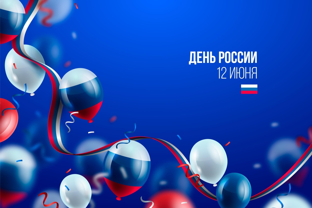С Днём России!